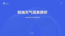 極端天氣現象解析