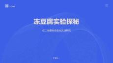 凍豆腐實(shí)驗(yàn)探秘