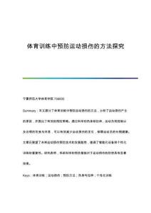體育訓(xùn)練中預(yù)防運(yùn)動(dòng)損傷的方法探究