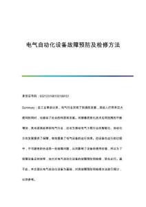 電氣自動化設(shè)備故障預(yù)防及檢修方法