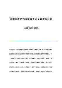 洋浦疏港高速公路施工安全管理與風(fēng)險(xiǎn)防控機(jī)制研究