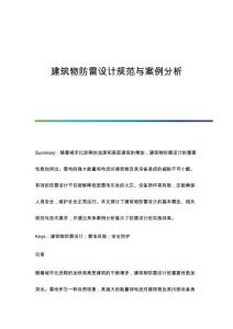 建筑物防雷設(shè)計(jì)規(guī)范與案例分析