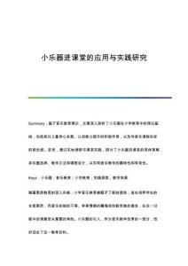 小樂(lè)器進(jìn)課堂的應(yīng)用與實(shí)踐研究