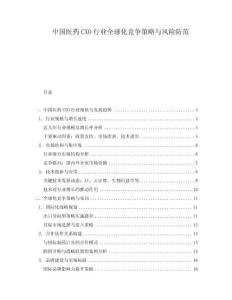 中國(guó)醫(yī)藥CXO行業(yè)全球化競(jìng)爭(zhēng)策略與風(fēng)險(xiǎn)防范