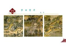 第22课《梦回繁华》 统编版语文八年级上册