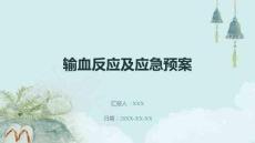 輸血反應(yīng)及應(yīng)急預(yù)案