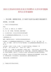 2025江蘇如皋市國有企業(yè)公開招聘63人歷年參考題典型考點含答案解析