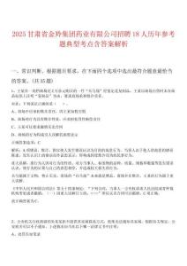 2025甘肅省金羚集團(tuán)藥業(yè)有限公司招聘18人歷年參考題典型考點(diǎn)含答案解析