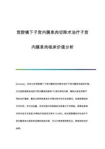 宫腔镜下子宫内膜息肉切除术治疗子宫内膜息肉临床价值分析