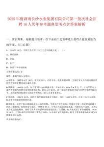 2025年度湖南長沙水業(yè)集團有限公司第一批次社會招聘16人歷年參考題典型考點含答案解析