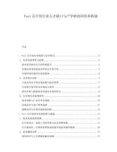 Fast芯片組行業(yè)人才缺口與產(chǎn)學(xué)研協(xié)同培養(yǎng)機(jī)制