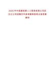 2025年中國(guó)建筑第二工程局有限公司武漢分公司招聘歷年參考題典型考點(diǎn)含答案解析