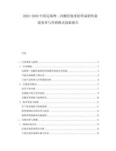 2025-2030中國克霉唑二丙酸倍他米松終端銷售渠道變革與營銷模式創(chuàng)新報(bào)告