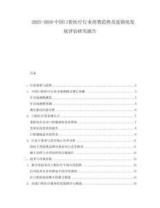 2025-2030中國口腔醫(yī)療行業(yè)消費(fèi)趨勢(shì)及連鎖化發(fā)展評(píng)估研究報(bào)告