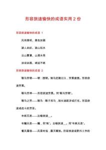 形容旅途愉快的成語實用2份