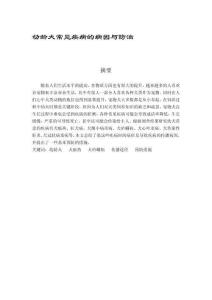 幼齡犬常見疾病的病因與防治