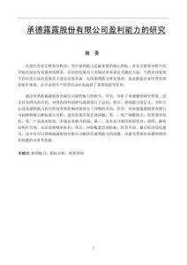 承德露露股份有限公司盈利能力的研究