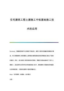 住宅建筑工程土建施工中樁基礎施工技術的應用