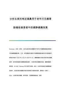 分析右美托咪定滴鼻用于老年行無痛胃腸鏡檢查患者中的鎮(zhèn)靜鎮(zhèn)痛效果
