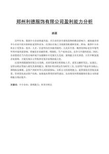 鄭州利德服飾有限公司盈利能力分析