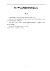 腦卒中運動障礙的康復治療