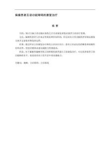 偏癱患者言語功能障礙的康復治療