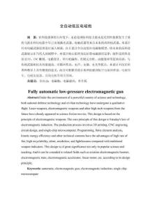 全自動低壓電磁炮