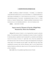 三線擺測剛體轉(zhuǎn)動慣量的改進(jìn)