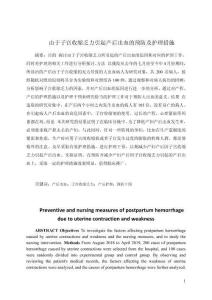 由于子宮收縮乏力引起產后出血的預防及護理措施