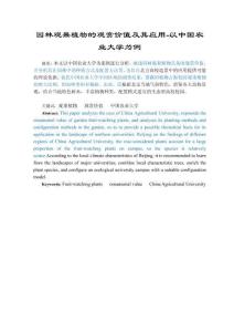 園林觀果植物的觀賞價(jià)值及其應(yīng)用-以中國(guó)農(nóng)業(yè)大學(xué)為例
