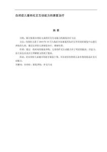 自閉癥兒童的社交互動能力的康復治療