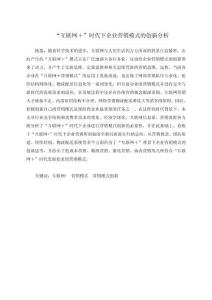 “互聯網＋”時代下企業營銷模式的創新分析