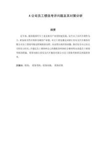 A公司員工績(jī)效考評(píng)問(wèn)題及其對(duì)策分析