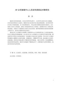 BY公司客服中心人員流失原因及對策研究