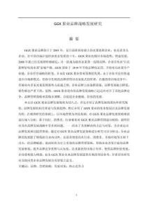 GGX果業品牌戰略發展研究