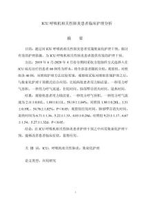 ICU呼吸機(jī)相關(guān)性肺炎患者臨床護(hù)理分析