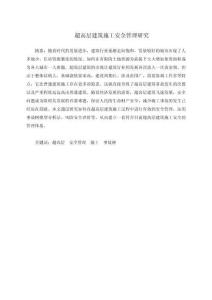 超高層建筑施工安全管理研究