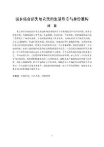 城鄉(xiāng)結(jié)合部失地農(nóng)民的生活形態(tài)與身份重構(gòu)