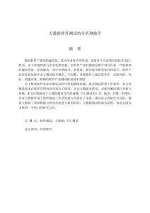 大數(shù)據(jù)軟件測試的分析和操作