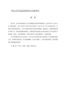 當代大學生違法犯罪原因與對策研究