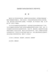 電磁感應(yīng)加熱設(shè)備的使用與維護(hù)研究