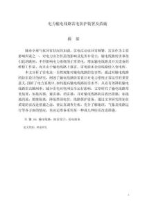 電力輸電線路雷電防護裝置及措施