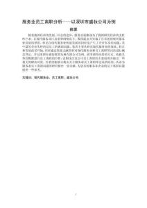 服務(wù)業(yè)員工離職分析——以深圳市盛妝公司為例