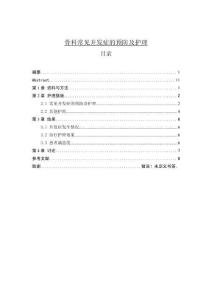 骨科常見并發癥的預防及護理