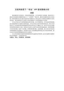 互聯(lián)網(wǎng)背景下“考蟲”APP營(yíng)銷策略分析