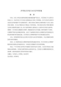 護理院失智老人血壓護理措施