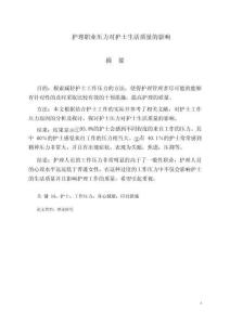 護理職業(yè)壓力對護士生活質(zhì)量的影響