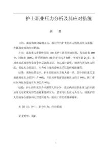 護士職業(yè)壓力分析及其應(yīng)對措施