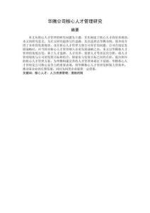 華騰公司核心人才管理研究