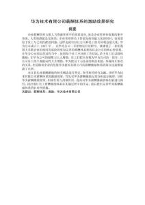 華為技術(shù)有限公司薪酬體系的激勵效果研究